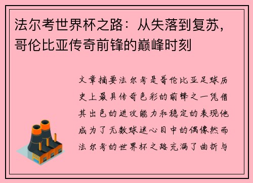 法尔考世界杯之路：从失落到复苏，哥伦比亚传奇前锋的巅峰时刻