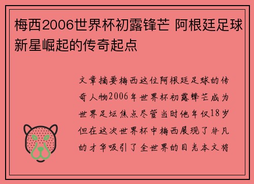 梅西2006世界杯初露锋芒 阿根廷足球新星崛起的传奇起点