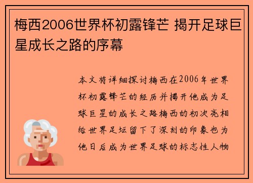 梅西2006世界杯初露锋芒 揭开足球巨星成长之路的序幕