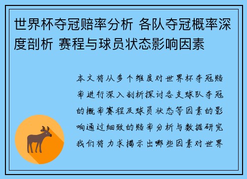 世界杯夺冠赔率分析 各队夺冠概率深度剖析 赛程与球员状态影响因素