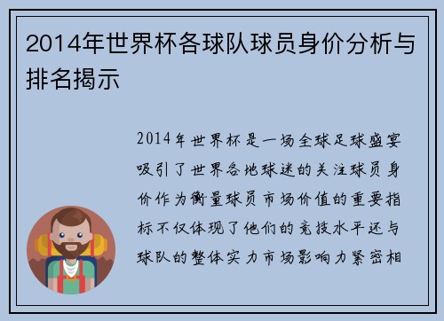 2014年世界杯各球队球员身价分析与排名揭示