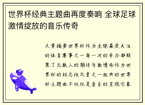 世界杯经典主题曲再度奏响 全球足球激情绽放的音乐传奇