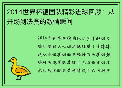 2014世界杯德国队精彩进球回顾：从开场到决赛的激情瞬间